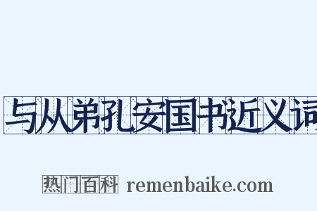 与从弟孔安国书近义词是什么意思的图片